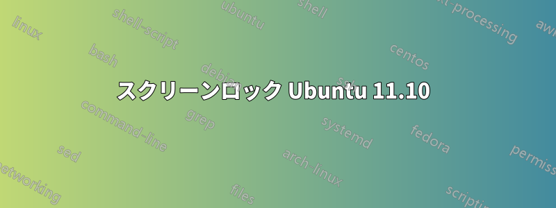 スクリーンロック Ubuntu 11.10 