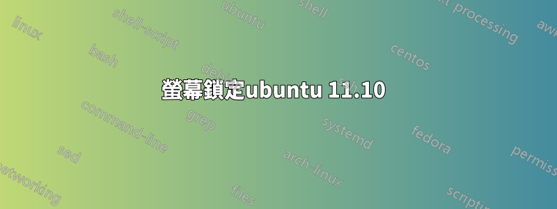 螢幕鎖定ubuntu 11.10 