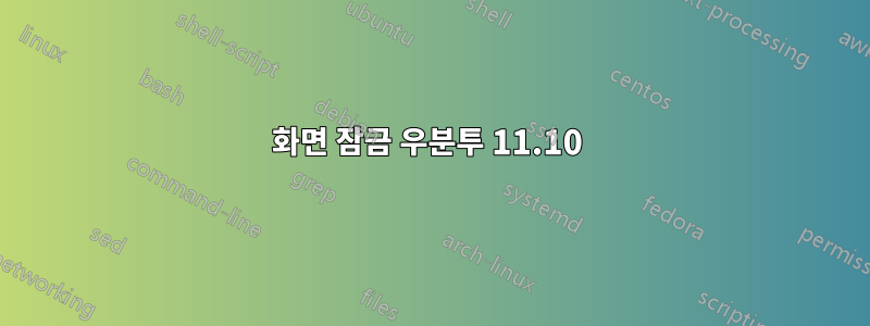 화면 잠금 우분투 11.10 