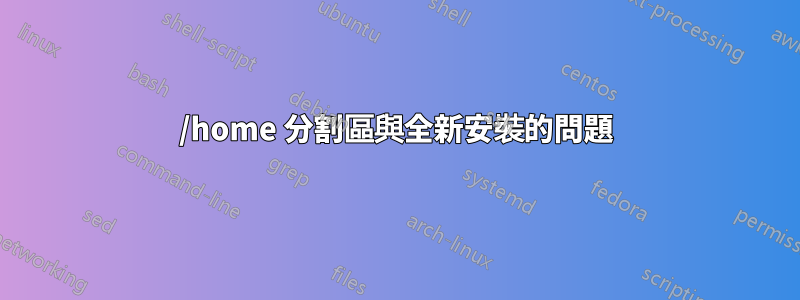 /home 分割區與全新安裝的問題
