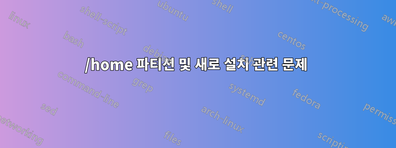 /home 파티션 및 새로 설치 관련 문제