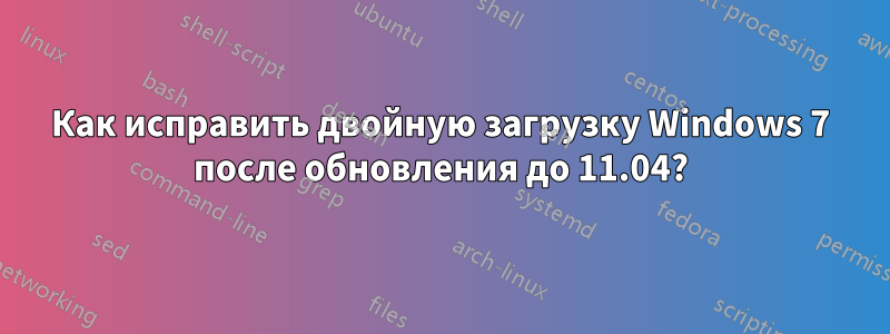 Как исправить двойную загрузку Windows 7 после обновления до 11.04?