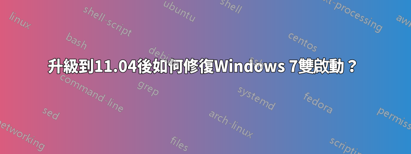 升級到11.04後如何修復Windows 7雙啟動？