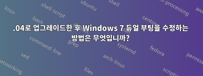 11.04로 업그레이드한 후 Windows 7 듀얼 부팅을 수정하는 방법은 무엇입니까?