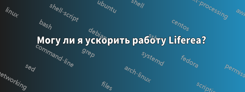 Могу ли я ускорить работу Liferea?