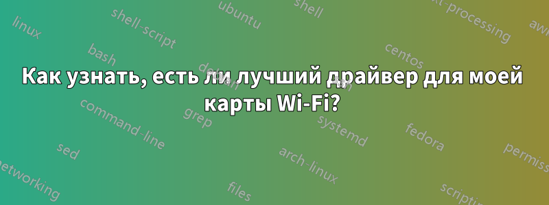 Как узнать, есть ли лучший драйвер для моей карты Wi-Fi?