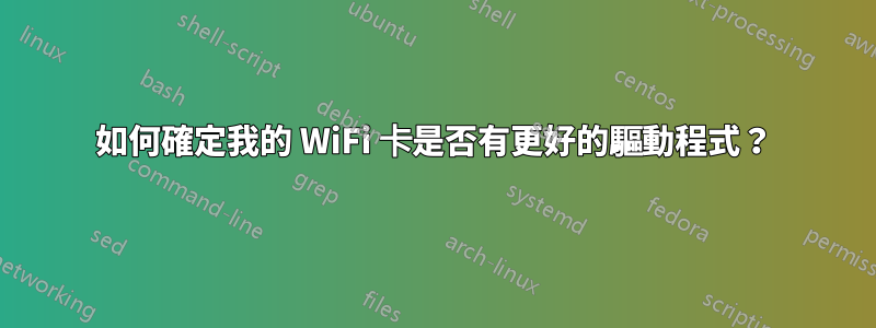 如何確定我的 WiFi 卡是否有更好的驅動程式？