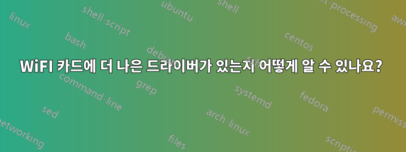 WiFI 카드에 더 나은 드라이버가 있는지 어떻게 알 수 있나요?