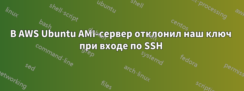 В AWS Ubuntu AMI-сервер отклонил наш ключ при входе по SSH