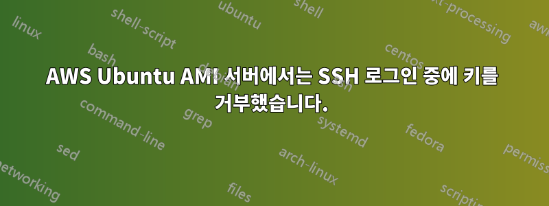 AWS Ubuntu AMI 서버에서는 SSH 로그인 중에 키를 거부했습니다.