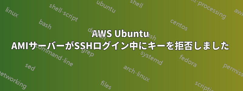 AWS Ubuntu AMIサーバーがSSHログイン中にキーを拒否しました
