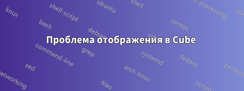 Проблема отображения в Cube