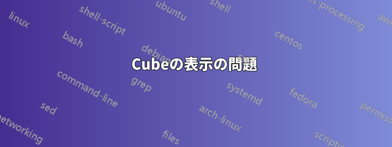 Cubeの表示の問題