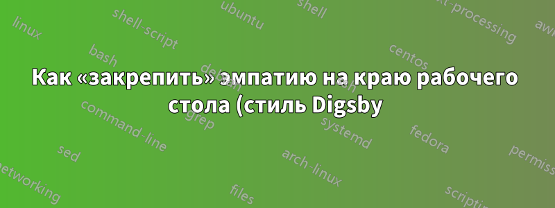 Как «закрепить» эмпатию на краю рабочего стола (стиль Digsby)