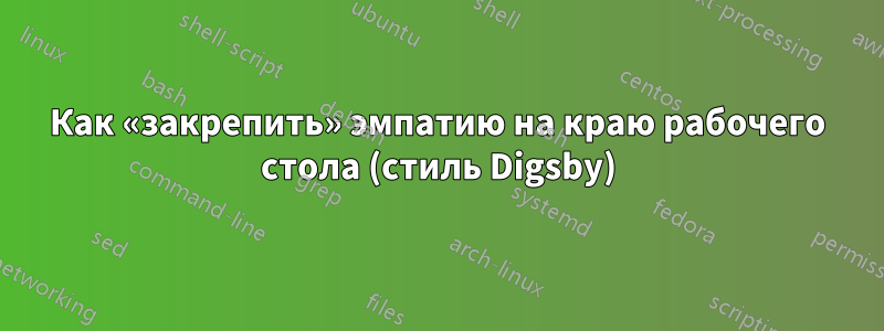 Как «закрепить» эмпатию на краю рабочего стола (стиль Digsby)