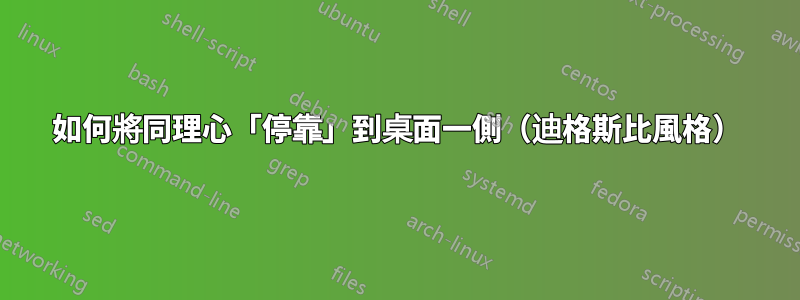 如何將同理心「停靠」到桌面一側（迪格斯比風格）