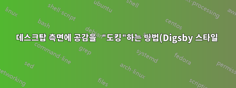 데스크탑 측면에 공감을 "도킹"하는 방법(Digsby 스타일)