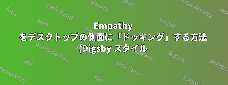 Empathy をデスクトップの側面に「ドッキング」する方法 (Digsby スタイル)