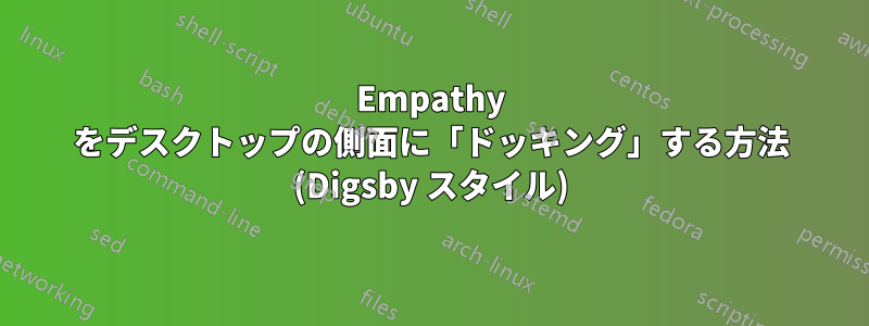 Empathy をデスクトップの側面に「ドッキング」する方法 (Digsby スタイル)