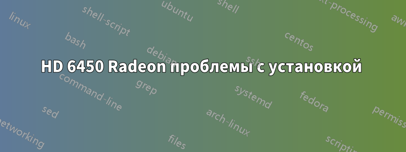 HD 6450 Radeon проблемы с установкой