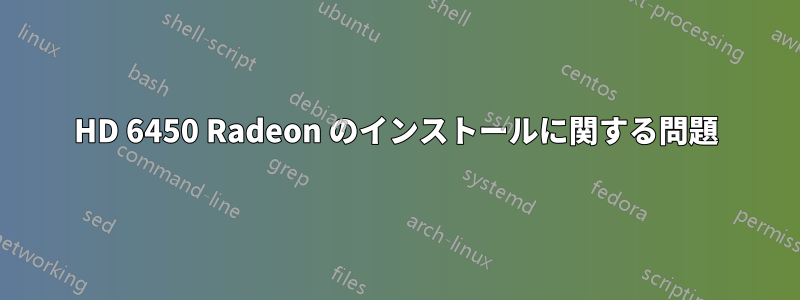HD 6450 Radeon のインストールに関する問題