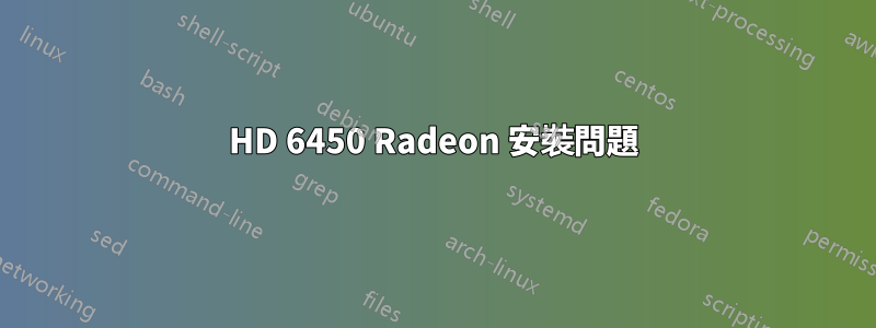 HD 6450 Radeon 安裝問題