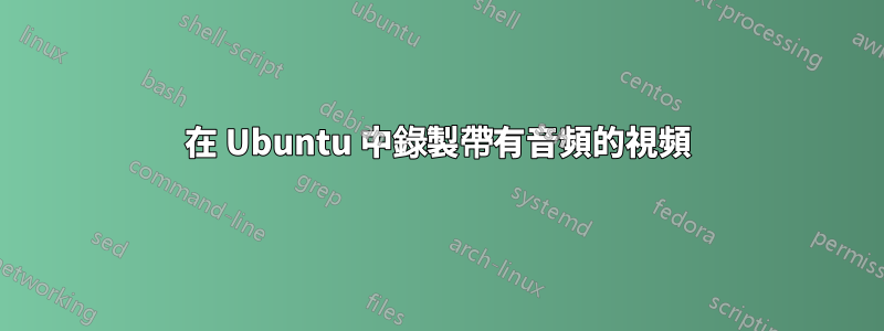 在 Ubuntu 中錄製帶有音頻的視頻
