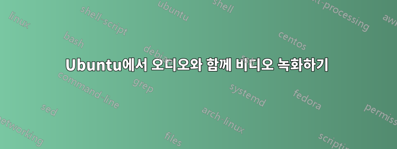 Ubuntu에서 오디오와 함께 비디오 녹화하기