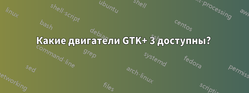 Какие двигатели GTK+ 3 доступны?