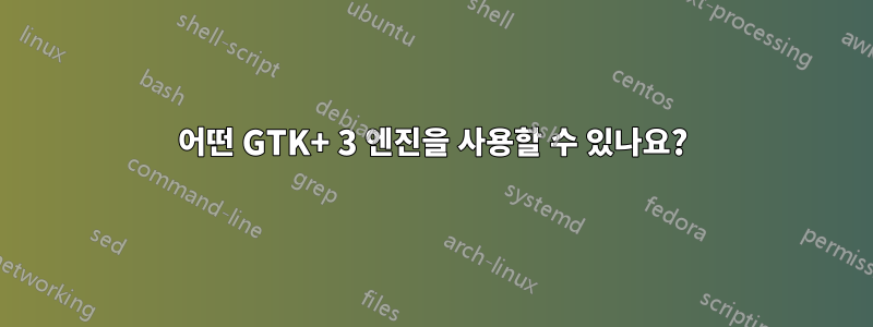 어떤 GTK+ 3 엔진을 사용할 수 있나요?