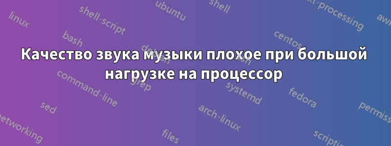 Качество звука музыки плохое при большой нагрузке на процессор