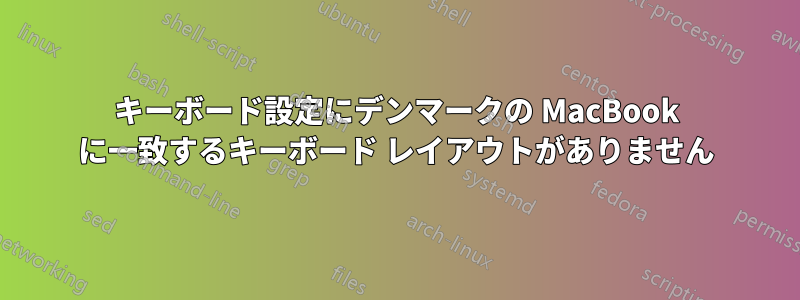 キーボード設定にデンマークの MacBook に一致するキーボード レイアウトがありません
