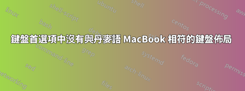 鍵盤首選項中沒有與丹麥語 MacBook 相符的鍵盤佈局