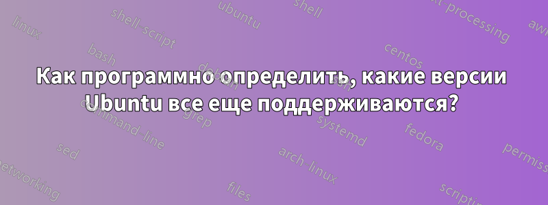 Как программно определить, какие версии Ubuntu все еще поддерживаются?