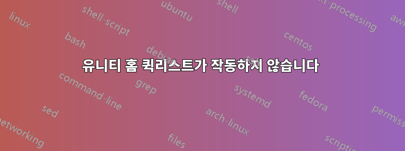 유니티 홈 퀵리스트가 작동하지 않습니다