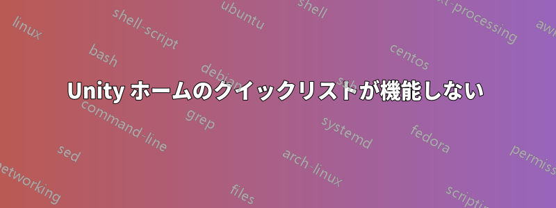 Unity ホームのクイックリストが機能しない