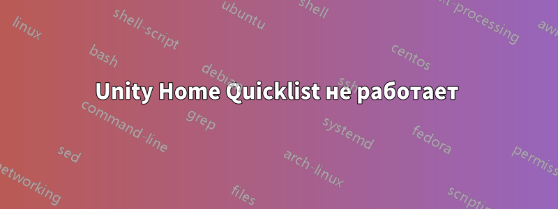 Unity Home Quicklist не работает