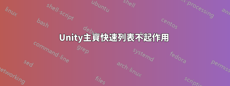 Unity主頁快速列表不起作用