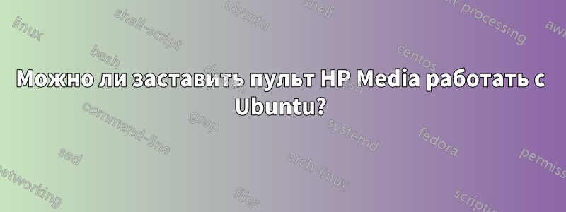 Можно ли заставить пульт HP Media работать с Ubuntu?