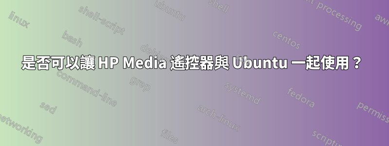 是否可以讓 HP Media 遙控器與 Ubuntu 一起使用？