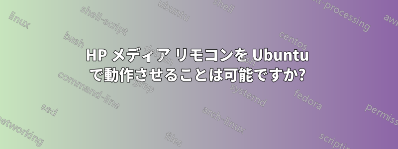 HP メディア リモコンを Ubuntu で動作させることは可能ですか?