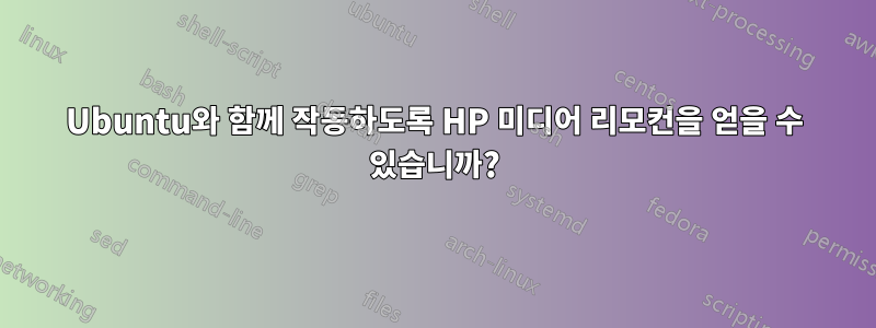 Ubuntu와 함께 작동하도록 HP 미디어 리모컨을 얻을 수 있습니까?