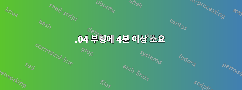 11.04 부팅에 4분 이상 소요