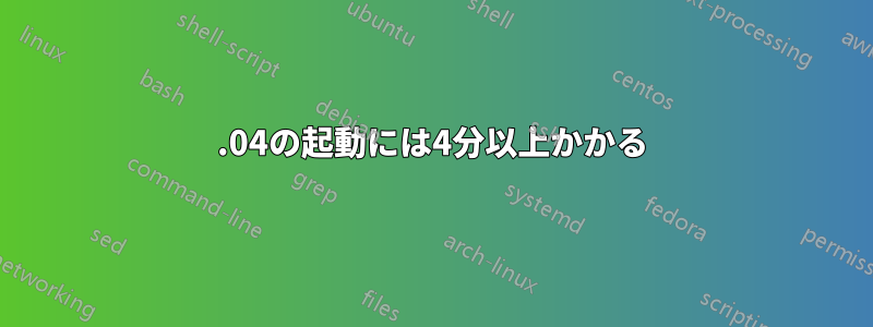 11.04の起動には4分以上かかる