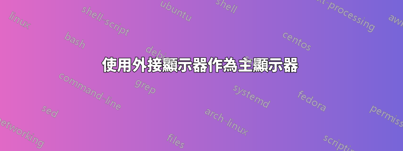 使用外接顯示器作為主顯示器