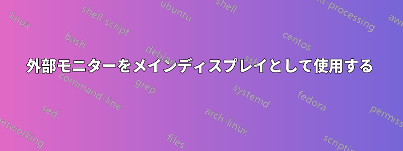 外部モニターをメインディスプレイとして使用する