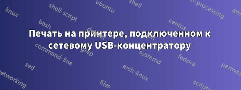 Печать на принтере, подключенном к сетевому USB-концентратору