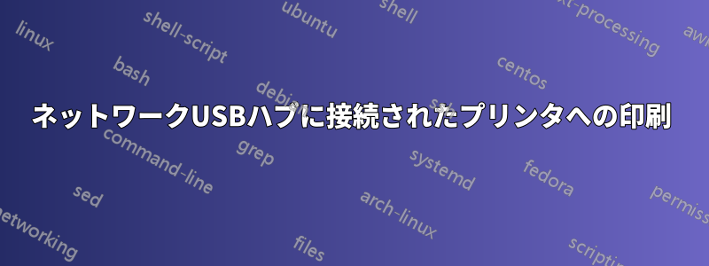 ネットワークUSBハブに接続されたプリンタへの印刷