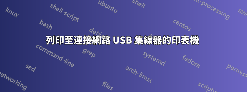列印至連接網路 USB 集線器的印表機