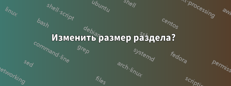 Изменить размер раздела? 